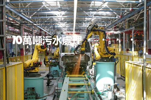 “10萬噸污水處理，環(huán)保先鋒，綠色以后引領者”